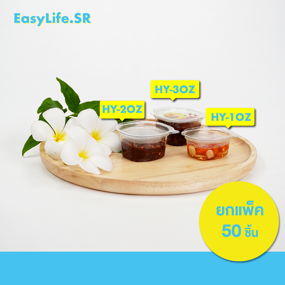 กล่องบรรจุน้ำจิ้มฝาล็อก50ชิ้น/ถุงแพค มีฝา ถ้วยน้ำจิ้ม รุ่นฝาติดกัน ใช้สำหรับใส่ ซอส น้ำจิ้ม น้ำพริก ใส่เล็กเล็กน้อยน้อย