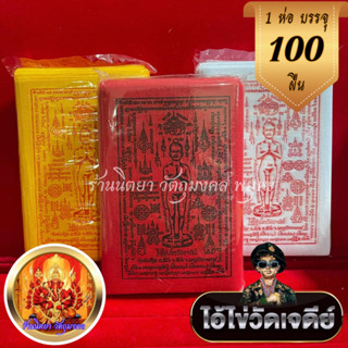 ผ้ายันต์ไอ้ไข่ (1ห่อ 100ผืน) ขนาด10X14cm ผ้ายันต์ไอ้ไข่ เด็กวัดเจดีย์