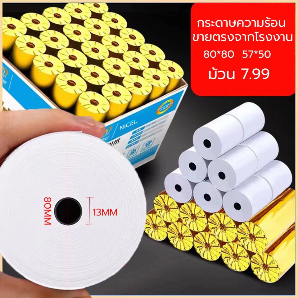 กระดาษความร้อน กระดาษใบเสร็จ Thermal Paper ขนาด 80x80mm 65gsm แพ็ค 50 ม้วน