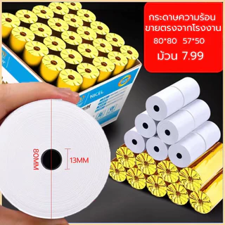 กระดาษความร้อน กระดาษใบเสร็จ Thermal Paper ขนาด 80x80mm 65gsm แพ็ค 50 ม้วน