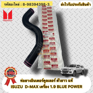 ท่อยางอินเตอร์คูลเลอร์ ตัวยาว แท้ ดีแมกซ์ 1.9 บลูเพาเวอร์  รหัสอะไหล่ 8-98394398-3  ISUZU รุ่น D-MAX 1.9 BLUE POWER