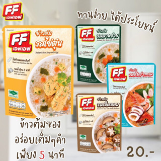 4 แถม 1 เอฟเอฟ ข้าวต้มแบบซอง ปริมาณ 50 กรัม