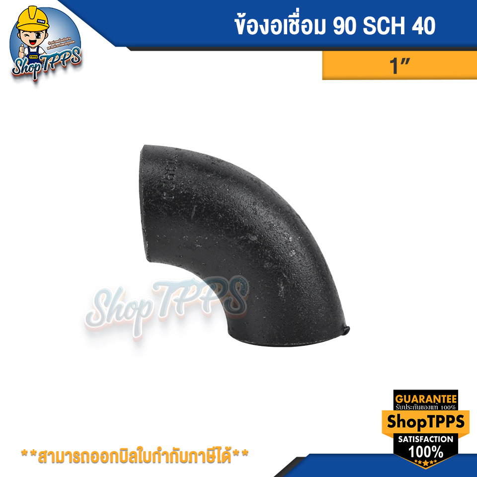 ข้องอเชื่อม 90 SCH 40 1 1/2นิ้ว,1นิ้ว,2นิ้ว,2-1/2นิ้ว