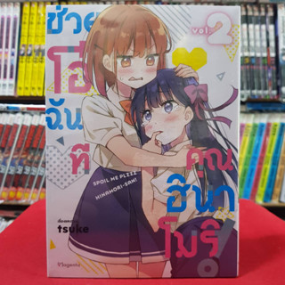 (การ์ตูน) ช่วยโอ๋ฉันที คุณฮินาโมริ เล่มที่ 2 หนังสือการ์ตูน มังงะ มือหนึ่ง Hinamori 30/8/66