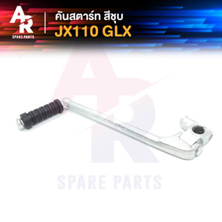 คันสตาร์ท HONDA - JX110 GL100 GLX เกรดA ทนทาน