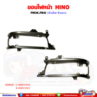 ขอบไฟหน้า เบ้าไฟหน้า HINO FM2K,FB4J พลาสติก