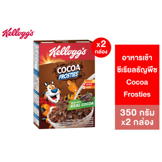 [แพ็คคู่] Kelloggs Cocoa Frosties เคลล็อกส์ โกโก้ ฟรอสตีส์ 350 กรัม