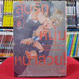 (แบบแยกเล่ม) ลุ้นรักหนุ่มหน้าสวย เล่มที่ 1-8 การ์ตูนวาย หนังสือการ์ตูนวาย มังงะ มือหนึ่ง BLY