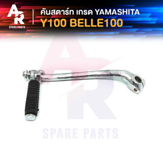 [YAMA] คันสตาร์ท YAMAHA - Y100 BELLE100 เบล100 เกรดYAMASHITA ทนทาน ทนแรง