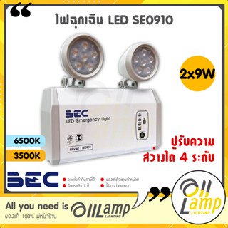 โคมไฟฉุกเฉิน LED SE0910 ขนาด 2x9w ปรับความสว่างได้ 4 ระดับแสงขาว 6500K แสงส้ม 3500K จาก BEC สำรองไฟสูงสุด 10 ชั่วโมง