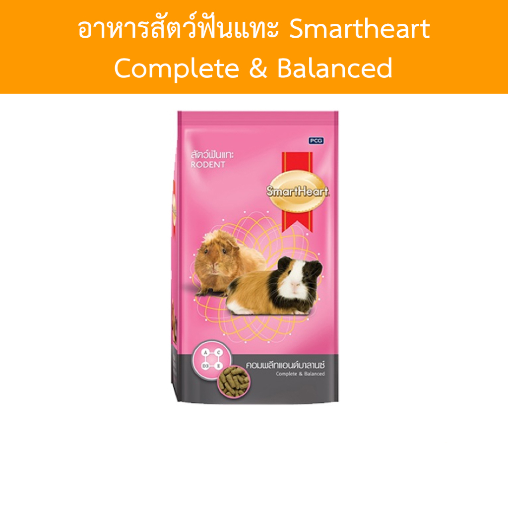 Smartheart Rodent อาหารสัตว์ฟันแทะ สมาร์ทฮาร์ท 1 กิโลกรัม