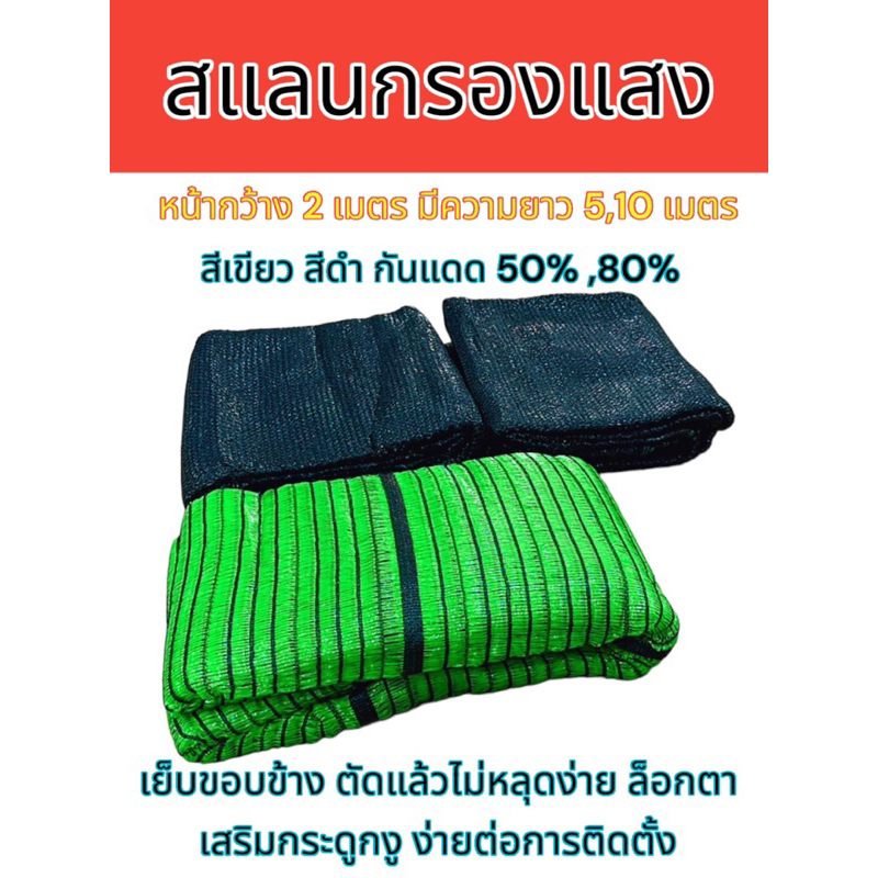 สแลมกันแสงแดด หน้ากว้าง 2 เมตร ความยาว 5,10 เมตร มีสีเขียว สีดำ สแลนกรองแสง สแลนกันแสงแดด ได้ 50% , 80%