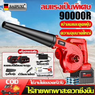 แถมฟรี5เครื่องมือ BAIPUXI เครื่องเป่าลมไฟฟ้า มีแบต2ก้อน 9000W ลมแรงเป็นพิเศษ เครื่องเป่าลม เครื่องเป่าลมไร้สาย ที่เป่าลม