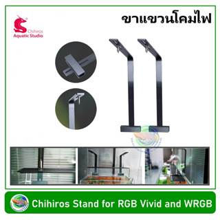 Chihiros Stand for RGB Vivid and WRGB ขาแขวนโคมไฟขนาดเล็ก สำหรับ Chihiros RGB VIVID และ WRGB (Small Size)