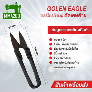 กรรไกรตัดด้าย Golden Eagle ของแท้ กรรไกรก้ามปู กรรไกรตัดขี้ด้าย