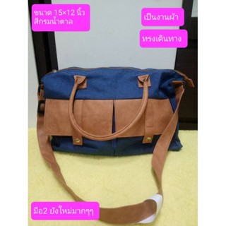 กระเป๋าเดินทางผ้า 👜สีกรมน้ำตาล฿79🙏🙏