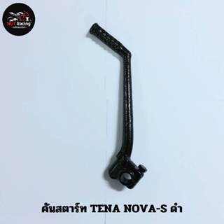 คันสตาร์ท TENA NOVA-S