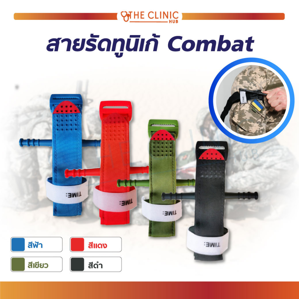 สายรัดทูนิเก้ Combat Tourniquets สายรัดกล้ามเนื้อ ป้องกันการเกิดอันตราย ใช้งานง่าย [ CLINIC HUB ]