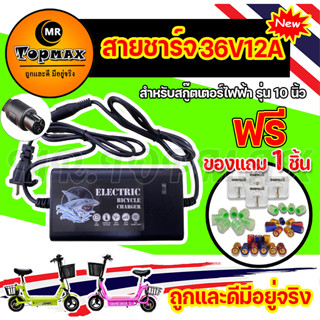 สายชาร์จสกูตเตอร์ไฟฟ้าแบตเตอรี่ 36V12A สำหรับสกูตเตอร์เหล็ก สกูตเตอร์ไฟฟ้า (ถูกทั้งร้าน) ราคาโรงงาน