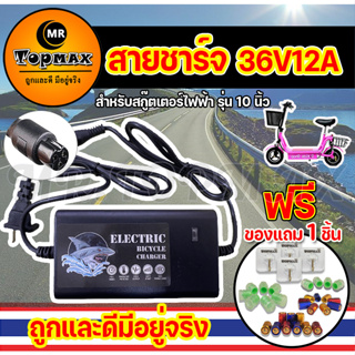 เครื่องชาร์จ สายชาร์จแบตเตอรี่ 36V12A สายชาร์จสกู๊ตเตอร์เหล็ก สำหรับสกูตเตอร์เหล็ก สกูตเตอร์ไฟฟ้า(ถูกทั้งร้าน)ราคาโรงงาน