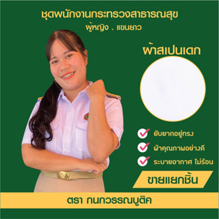 ชุดพนักงานกระทรวงสาธารณสุขหญิงพร้อมโลโก้ แขนสั้น+กระโปรง(ขายแยกชิ้น)