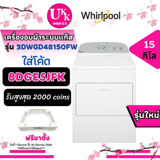 WHIRLPOOL เครื่องอบผ้าฝาหน้า รุ่น 3DWGD48150FW ระบบแก๊ส Gas Dryer 10.5กก. [ 3DWGD4815FW 3LWED4705FW 3LWED4705 ]