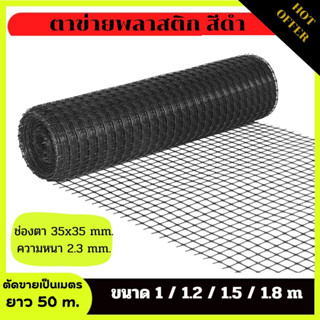ตาข่ายพลาสติกอเนกประสงค์ ตาข่ายกรงไก่ สีดำ ตัดขายเป็นเมตร(ยาว50เมตร) ตาข่ายล้อมไก่ ตาข่ายล้อมรั้ว ตาข่ายทำกรง