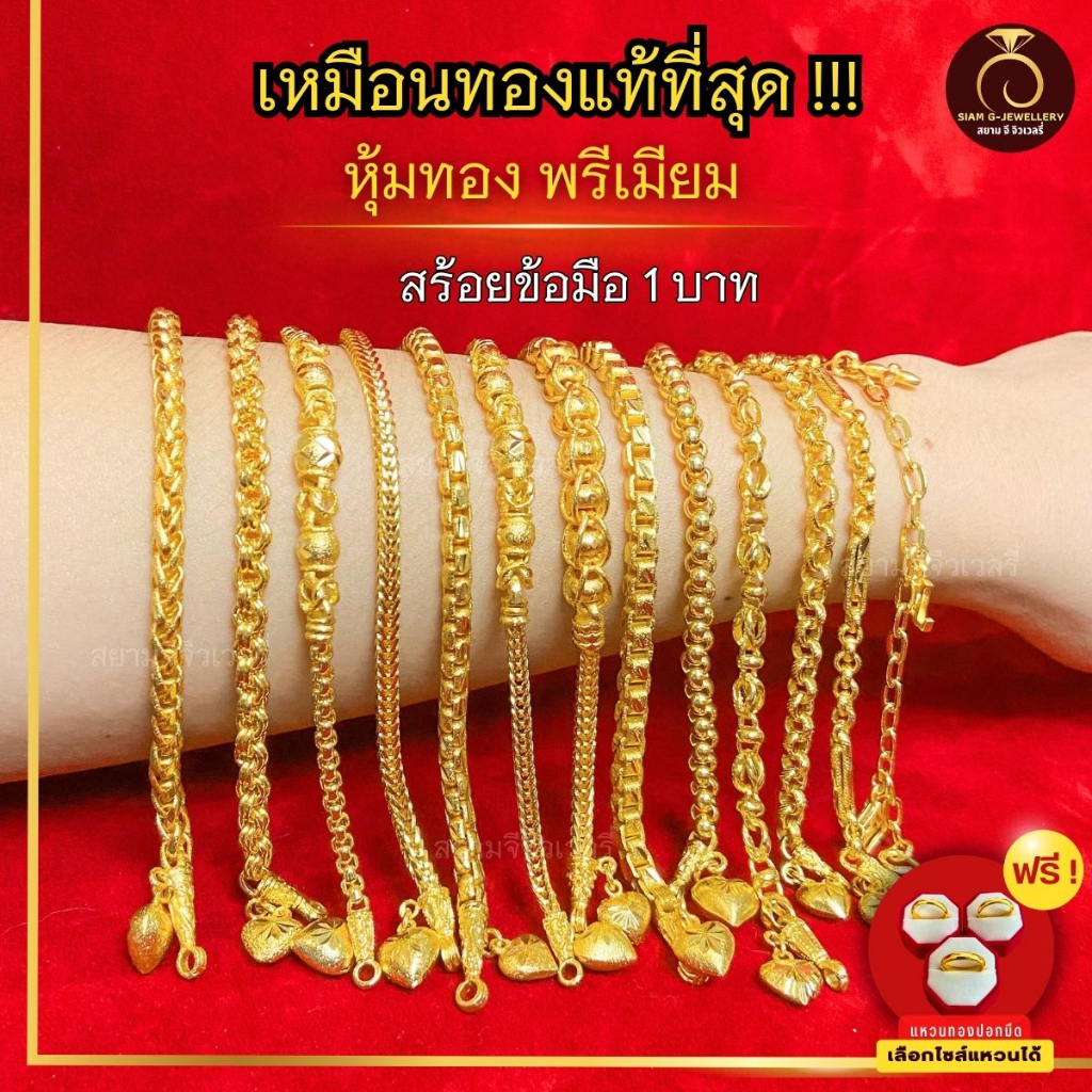 เหมือนจริงที่สุด สร้อยข้อมือ 1 บาท สร้อยข้อมือทอง ไมครอนแท้ ทองปลอม เหมือนจริงที่สุด กำไลข้อมือ
