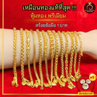 เหมือนจริงที่สุด❗️ สร้อยข้อมือ 1 บาท สร้อยข้อมือทอง ไมครอนแท้24K ทองปลอม เหมือนจริงที่สุด กำไลข้อมือ กำไลทอง