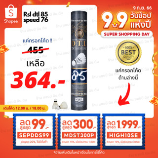 ลูกแบดมินตัน RSL DTL 85 ของแท้ 100% ผลิตที่เดียวกับ rsl no.1 gold และ  rsl silver นกแก้ว