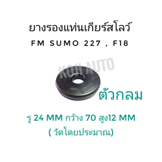 ยางรองแท่นเกียร์สโลว์ FM SUMO 227, F18