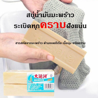 สบู่ระเบิดคราบ สบู่ขาว สบู่ซักผ้า สบู่น้ำมันมะพร้าว (1ก้อน 200g.) ขจัดคราบฝังแน่น ของแท้100%