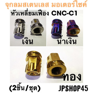 จุกลม สเตนเลส หัวเหลี่ยมเฟือง CNC-C1 มอเตอร์ไซค์