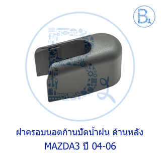 IA038 **อะไหล่แท้** ฝาครอบนอตก้านปัดน้ำฝน ด้านหลัง MAZDA3 ปี 04-06