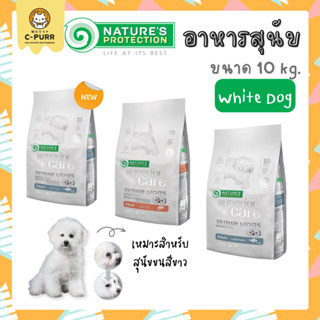 [10KG] Natures Protection Superior Care White Dog อาหารสุนัข สำหรับสุนัขขนสีขาว ขนาด 10 กิโลกรัม