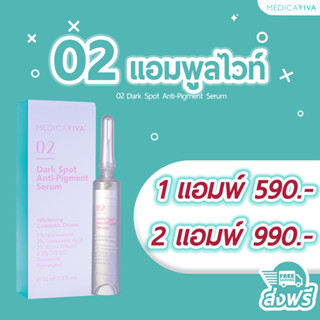 02 แอมพูลไวท์วิว่า [ส่งฟรี-ร้านหลักบริษัท] ไวท์เทนนิ่งเซรั่มรูปแบบแอมพูล เข้มข้น เซรั่ม ฝ้า กระ ผิวหมองคล้ำ