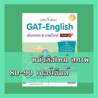 หนังสือ แนะวิธีคิดพิชิตสอบ GAT-English เพิ่มเทคนิค + ตะลุยโจทย์ มั่นใจเต็ม 100 9786164871960