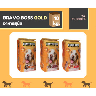 BravoBoss Gold อาหารสุนัข (บราโว่บอสโกลด์) 10 kg