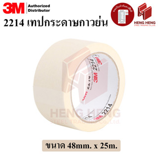 3M 2214 เทปกระดาษกาวย่น ขนาด 48มม. x 25ม.