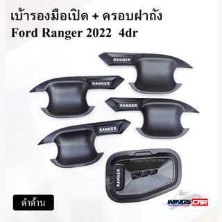 เบ้ารองมือเปิด + ครอบฝาถัง Ford Ranger 2022 4dr เบ้ารองมือเปิด เบ้าประตู ครอบฝาถังน้ำมัน ครอบฝาถัง ดำด้าน ( LA )