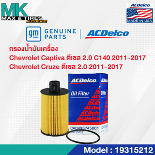 ไส้กรองน้ำมันเครื่อง Chevrolet Captiva ดีเซล 2.0 / Cruze ดีเซล 2.0 / OE93745801 / 19315212 ACDelco