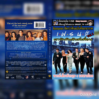 [USB Series] เรือง F.R.I.E.N.D.S [เรารักกันฉันท์เพื่อน](The Complete Series) Vol.1