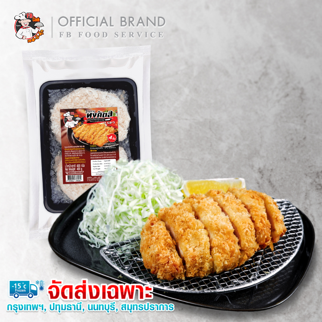 หมูทงคัตสึ ตรา FB cook จัดส่งเฉพาะกรุงเทพเเละปริมณฑล เฉพาะจ.นนทบุรี ปทุมธานี สมุทรปราการ มหาชัย