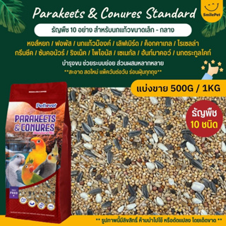 Petlover Parakeets อาหารนกแก้ว 10 ชนิด อาหารนกเลิฟเบิร์ด ฟอพัส ค็อกคาเทล และนกแก้วขนาดเล็ก-กลาง (แบ่งขาย 500G / 1KG)