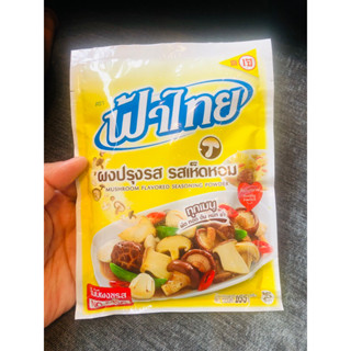 ฟ้าไทย ซุปผงรสเห็ดหอม(เจ) 165 ก. ราคาปกติ 25 บาท