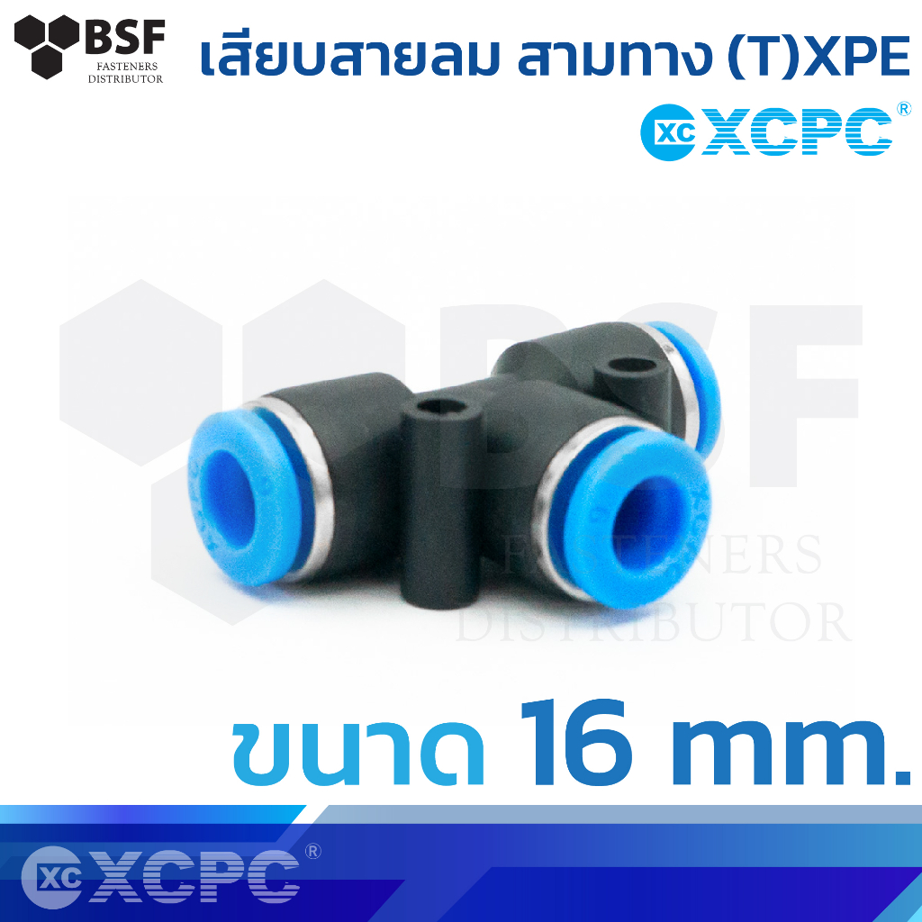 ข้อต่อสายลม เสียบสายลม สามทาง (T) XPE ขนาด 16 mm.