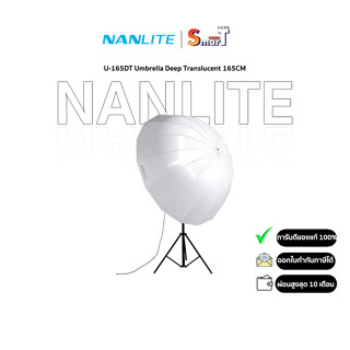 Nanlite U-165DT Umbrella Deep Translucent 165CM - ประกันศูนย์ไทย 1 ปี