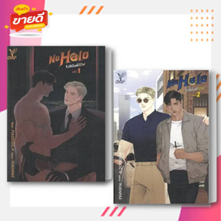 หนังสือ ชุด No Halo รังสิมันต์ไร้ไฟ  1-2 จบ ผู้เขียน RUENPAE สนพ. ดีพ/Deep  หมวด หนังสือวาย ยูริ