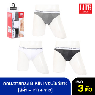 ARROW LITE กางเกงใน รูปแบบ BIKINI ขอบโชว์ยาง คละสี ดำ+เทา+ขาว