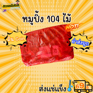 🐖หมูปิ้งนมสดไม้  100 ไม้ แถมฟรี 4 ไม้ 🔥 ส่งแช่แข็งราคาเหมา 109.- บาท ✔ คละสินค้าได้ทั้งร้าน ไม่ต้องซื้อกล่องโฟม🔥